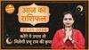 Aaj Ka Rashifal 22 January 2024 आज का राशिफल Today horoscope in Hindi Dharma Live