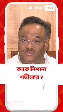 'শংকর আঢ্যের পক্ষে এত বড় লুঠ বাস্তবায়িত করা সম্ভব ছিল না..', কী বললেন শমীক ?