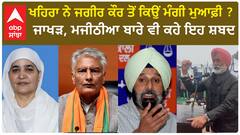 Sukhpal Khaira| ਖਹਿਰਾ ਨੇ ਜਗੀਰ ਕੌਰ ਤੋਂ ਕਿਉਂ ਮੰਗੀ ਮੁਆਫ਼ੀ ? ਜਾਖੜ, ਮਜੀਠੀਆ ਬਾਰੇ ਵੀ ਕਹੇ ਇਹ ਸ਼ਬਦ