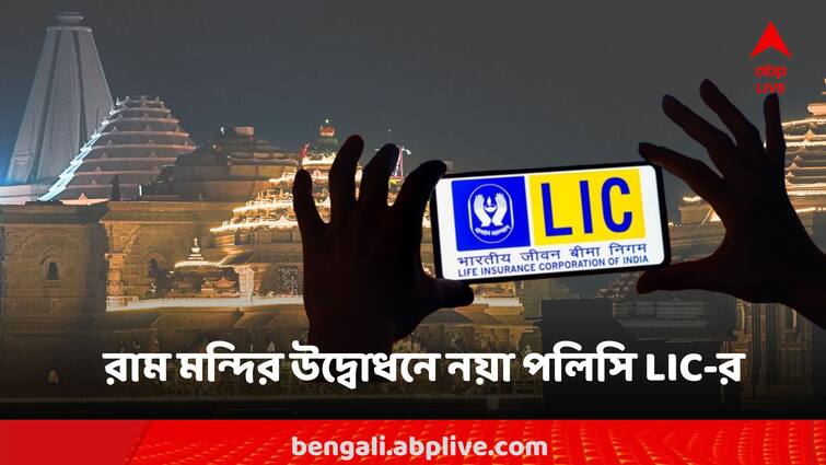 LIC Jeevan Dhara New Policy launch on Ram Mandir inauguration LIC Jeevan Dhara II: আজীবন আয়ের গ্যারান্টি, রাম মন্দির উদ্বোধনের দিনই নতুন পলিসি আনছে LIC, কী কী সুবিধা পাবেন?