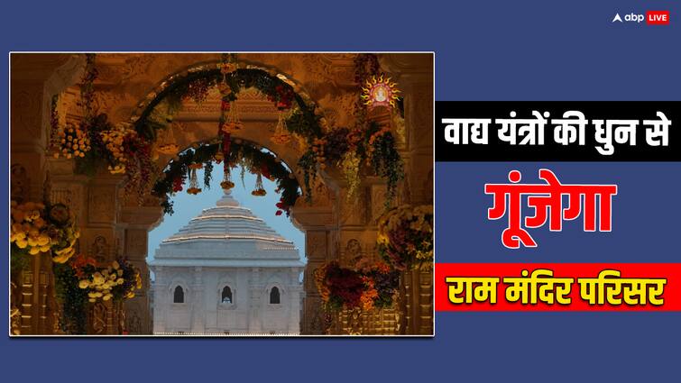 Ram Mandir Opening: प्राण प्रतिष्ठा समारोह में होगा 'मंगल ध्वनि' का कार्यक्रम, वाद्य यंत्रों से गूंज उठेगी अयोध्या Ram Mandir Inauguration grand musical event mangal dhwani more than 50 instruments on Pran Pratishtha Ayodhya Ram Mandir Opening: प्राण प्रतिष्ठा समारोह में होगा 'मंगल ध्वनि' का कार्यक्रम, वाद्य यंत्रों से गूंज उठेगी अयोध्या