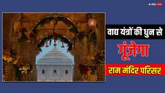 प्राण प्रतिष्ठा समारोह में होगा 'मंगल ध्वनि' का कार्यक्रम, वाद्य यंत्रों से गूंज उठेगी अयोध्या