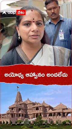 అయోధ్య ఆహ్వానం అందలేదు : కవిత