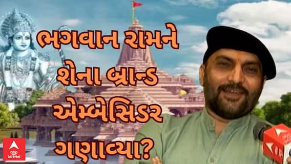 Sairam Dave | ભગવાન રામને કઈ વાતના સાંઈરામ દવેએ ગણાવ્યા બ્રાન્ડ એમ્બેસિડર, જુઓ વીડિયોમાં