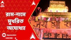 একদিন পরেই রাম মন্দিরের উদ্বোধন, অপেক্ষায় গোটা দেশ
