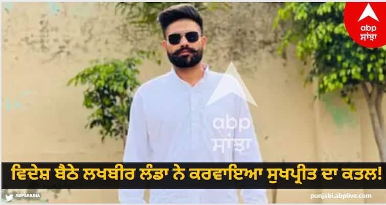 Lakhbir Landa, sitting abroad, killed Sukhpreet The police made a big revelation know details Amritsar News: ਵਿਦੇਸ਼ ਬੈਠੇ ਲਖਬੀਰ ਲੰਡਾ ਨੇ ਕਰਵਾਇਆ ਸੁਖਪ੍ਰੀਤ ਦਾ ਕਤਲ! ਪੁਲਿਸ ਨੇ ਕੀਤਾ ਵੱਡਾ ਖੁਲਾਸਾ