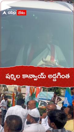 వైఎస్ షర్మిల కాన్వాయ్ ను అడ్డుకున్న పోలీసులు