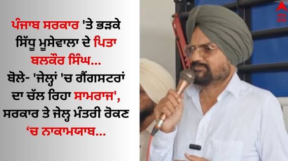 Sidhu Moose Wala: ਪੰਜਾਬ ਸਰਕਾਰ 'ਤੇ ਭੜਕੇ ਸਿੱਧੂ ਮੂਸੇਵਾਲਾ ਦੇ ਪਿਤਾ ਬਲਕੌਰ ਸਿੰਘ, ਬੋਲੇ- 'ਜੇਲ੍ਹਾਂ 'ਚ ਗੈਂਗਸਟਰਾਂ ਦਾ ਚੱਲ ਰਿਹਾ ਸਾਮਰਾਜ' Sidhu Moose Wala: ਪੰਜਾਬ ਸਰਕਾਰ 'ਤੇ ਭੜਕੇ ਸਿੱਧੂ ਮੂਸੇਵਾਲਾ ਦੇ ਪਿਤਾ ਬਲਕੌਰ ਸਿੰਘ, ਬੋਲੇ- 'ਜੇਲ੍ਹਾਂ 'ਚ ਗੈਂਗਸਟਰਾਂ ਦਾ ਚੱਲ ਰਿਹਾ ਸਾਮਰਾਜ'