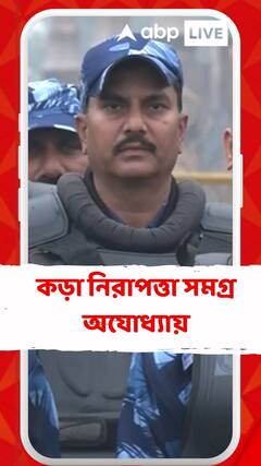 কড়া নিরাপত্তা সমগ্র অযোধ্যায়