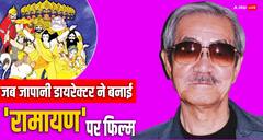 पीएम मोदी ने 'मन की बात' में किया था रामायण पर बनी इस जापानी फिल्म का जिक्र,  जानें-फिल्म से जुड़ी 5 दिलचस्प बातें