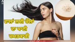 Rice Water for Hair: ਵਾਲਾਂ ਲਈ ਚੌਲਾਂ ਦਾ ਪਾਣੀ ਚਮਤਕਾਰੀ, ਜਾਣੋ ਵਰਤੋਂ ਕਰਨ ਦੇ ਫਾਇਦੇ