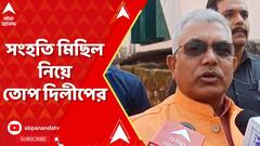 'যাঁরা মিছিলের নামে সংহতি নষ্ট করেন, তাঁরাই রাস্তায় নামছে', কটাক্ষ দিলীপের