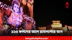 রাম-ময় অযোধ্যা, আজ ১২৫টি কলসের জলে রামলালার মূর্তিকে স্নান