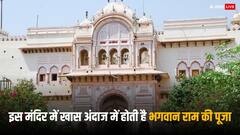 अयोध्या ही नहीं, एमपी के इस शहर में भी विराजमान हैं भगवान राम, हर रोज दी जाती है बंदूकों से सलामी