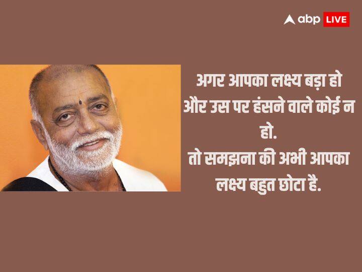 अगर आपका लक्ष्य बड़ा हो और उस पर हंसने वाले कोई न हो.तो समझना की अभी आपका लक्ष्य बहुत छोटा है. मोरारी बापू कहते हैं कि अपने लक्ष्य को हर इंसान को बड़ा रखना चाहिए. अगर लक्ष्य छोटा होगा तो लोग आपपर हंसेंगे.