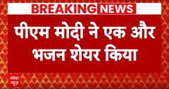 Ayodhya Ram Mandir: पीएम मोदी ने एक और राम भजन किया शेयर, शंकर महादेवन, कैलाश खेर ने दी आवाज |