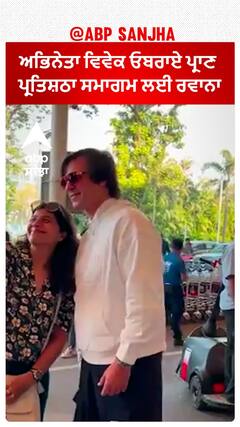 Ayodhya Ram Mandir।ਅਭਿਨੇਤਾ ਵਿਵੇਕ ਓਬਰਾਏ ਪ੍ਰਾਣ ਪ੍ਰਤਿਸ਼ਠਾ ਸਮਾਗਮ ਲਈ ਰਵਾਨਾ