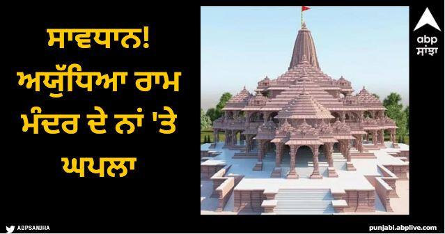 ayodhya ram mandir scams how to stay safe Ram Mandir: ਸਾਵਧਾਨ! ਅਯੁੱਧਿਆ ਰਾਮ ਮੰਦਰ ਦੇ ਨਾਂ 'ਤੇ ਘਪਲਾ, ਫਰਜ਼ੀ ਪ੍ਰਸ਼ਾਦ ਤੇ ਵੀਆਈਪੀ ਦਰਸ਼ਨਾਂ ਦੇ ਦਾਅਵੇ