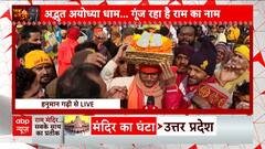 Ayodhya Ram Mandir: प्राण प्रतिष्ठा अनुष्ठान का आज छठा दिन, अयोध्या से देखिए हर पल की तस्वीरें | ABP NEWS