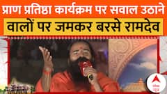 Ayodhya Ram Mandir: 'रामलला की प्राण प्रतिष्ठा के मुहूर्त पर सवाल उठाने वालों को रामदेव ने दिया जवाब