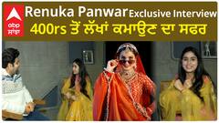 ਰੇਨੁਕਾ ਪੰਵਾਰ ਇੰਟਰਵਿਊ , 400rs ਤੋਂ ਲੱਖਾਂ ਕਮਾਉਣ ਦਾ ਸਫਰ