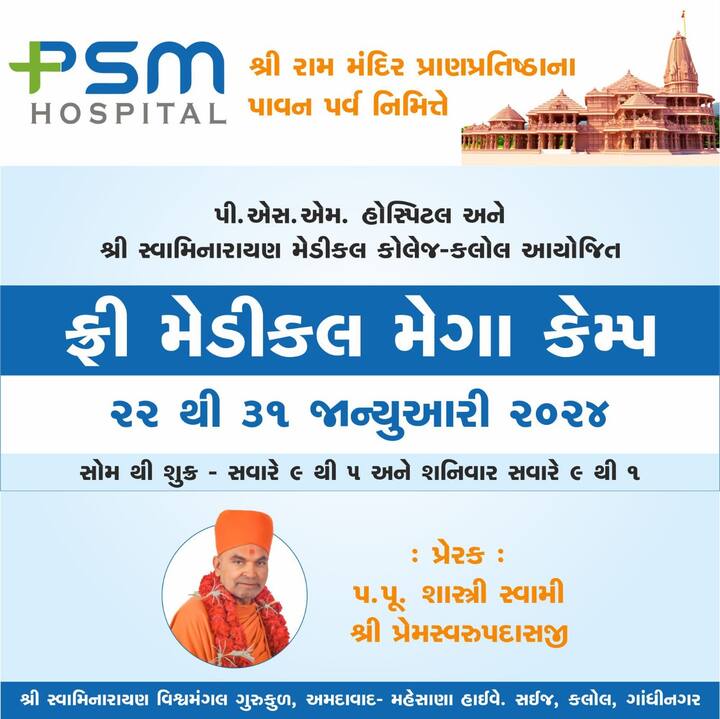 Gandhinagar: અનોખી પહેલ! પ્રાણ પ્રતિષ્ઠાના અવસરે ગુજરાતની આ હોસ્પિટલમાં 10 દિવસ ફ્રીમાં થશે મોંઘાદાટ ઓપરેશન