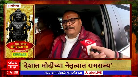 Brajesh Pathak On Modi Ayodhya : देशात मोदींच्या नेतृत्वात राम राज्य आलं - ब्रजेश पाठक
