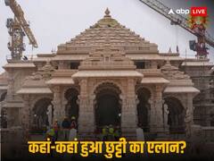 दफ्तर-स्कूलों में छुट्टी, शराब-मांस की दुकानों पर लगेगा ताला...प्राण प्रतिष्ठा के दिन किस राज्य में क्या नियम?