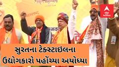 Ayodhya Ram Mandir : સુરતના ટેક્સ્ટાઇલના ઉદ્યોગકારો પહોંચ્યા અયોધ્યા