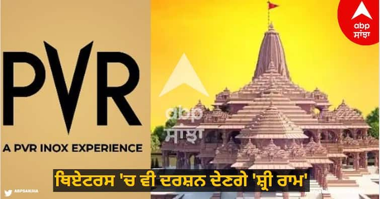 'Lord Ram' will be seen in theaters also, will be telecast live on PVR INOX on January 22 know details Ram Temple Consecration: ਥਿਏਟਰਸ ਵਿੱਚ ਵੀ ਦਰਸ਼ਨ ਦੇਣਗੇ 'ਭਗਵਾਨ ਰਾਮ', 22 ਜਨਵਰੀ ਨੂੰ PVR INOX ਵਿੱਚ ਹੋਵੇਗਾ ਲਾਈਵ ਪ੍ਰਸਾਰਨ