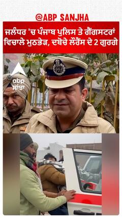 Punjab News। ਜਲੰਧਰ 'ਚ ਪੰਜਾਬ ਪੁਲਿਸ ਤੇ ਗੈਂਗਸਟਰਾਂ ਵਿਚਾਲੇ ਮੁਠਭੇੜ, SSP ਸਵਪਨ ਸ਼ਰਮਾ ਨੇ ਦਿੱਤੀ ਜਾਣਕਾਰੀ