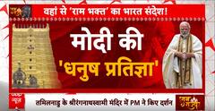 क्या है पीएम मोदी की धनुष प्रतिज्ञा, कैसे ये धनुषकोडि से जुड़ा हुआ है? । Ram Mandir