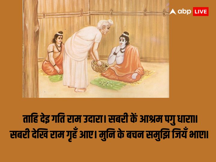 Ram Shabri Samwad: श्री राम ने चखें थे शबरी के झूठे बेर, कैसे पहुंचे प्रभु श्री राम शबरी के द्वार, पढ़ें यहां