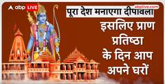 Ayodhya Ram Mandir: 22 जनवरी को प्राण प्रतिष्ठा के दिन करें ये काम भगवान राम हो जाएंगे खुश