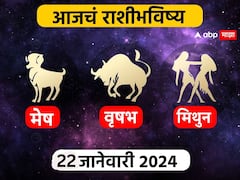 Horoscope Today 22 January 2024 : मेष, वृषभ, मिथुन राशींसाठी आजचा दिवस खास! करिअर, आर्थिक स्थिती कशी राहील? आजचे राशीभविष्य जाणून घ्या