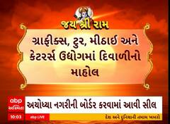 Ayodhya Ram Mandir | રામ મંદિર પ્રાણ પ્રતિષ્ઠાને લઈ અમદાવાદના ઉદ્યોગોને દિવાળી, કોને કેવા મળ્યા ઓર્ડર?