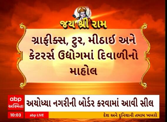 Ayodhya Ram Mandir | રામ મંદિર પ્રાણ પ્રતિષ્ઠાને લઈ અમદાવાદના ઉદ્યોગોને દિવાળી, કોને કેવા મળ્યા ઓર્ડર?