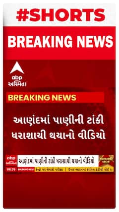 Anand News | જર્જરિત પાણીની ટાંકી ધરાશાયી થવાનો વીડિયો થયો વાયરલ