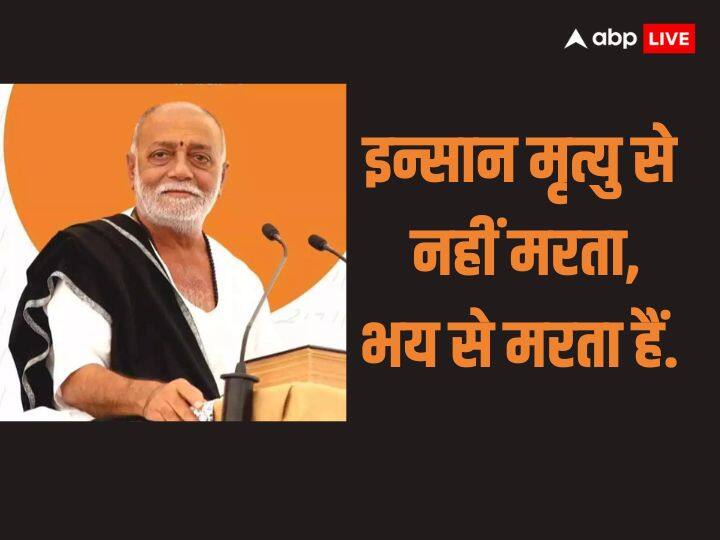 इन्सान मृत्यु से नहीं मरता,भय से मरता हैं. मोरारी बापू का मानना है कि मनुष्य कभी भी मौत से नहीं मरता, डर से मरता है. इसीलिए कोशिश करें और डर को दूर भगाएं.