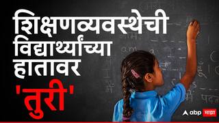 Education : शिक्षणव्यवस्थेची विद्यार्थ्यांच्या हातावर 'तुरी', मुलांचं त्यात काय चुकलं? व्हायरल होणारा व्हिडीओ नाही, हे तर शिक्षणव्यवस्थेचे वाभाडे