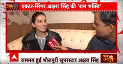 Ayodhya Ram Mandir: राम मंदिर पर चल रही सियासत को लेकर अभिनेत्री अक्षरा सिंह ने सुनाया ये भजन