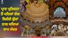 Ram Mandir Ayodhya: ਪ੍ਰਾਣ ਪ੍ਰਤਿਸ਼ਠਾ ਤੋਂ ਪਹਿਲਾਂ ਰੰਗ ਬਿਰੰਗੇ ਫੁੱਲਾਂ ਨਾਲ ਸਜਿਆ ਰਾਮ ਮੰਦਰ, 2500 ਕੁਇੰਟਲ ਤੋਂ ਵੱਧ ਫੁੱਲਾਂ ਨਾਲ ਸਜਾਇਆ ਗਿਆ