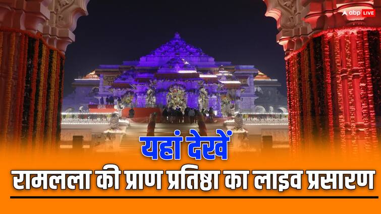Ram Mandir Pran Pratishtha Live Streaming: जानें कब, कहां और कैसे देखें रामलला की प्राण प्रतिष्ठा का लाइव प्रसारण, यहां पढ़ें पूरी जानकारी Ram Mandir Pran Pratishtha Live Streaming When Where To Watch Ram Temple Inauguration Ceremony Online Mobile TV Ram Mandir Pran Pratishtha Live Streaming: जानें कब, कहां और कैसे देखें रामलला की प्राण प्रतिष्ठा का लाइव प्रसारण, यहां पढ़ें पूरी जानकारी
