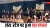 Video: स्टेज पर नाच रही थीं 6 लड़कियां, धड़ाम से गिरा स्टेज, देखें हादसे का वीडियो