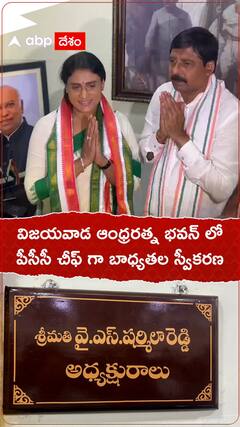 YS Sharmila Congress: విజయవాడలోని కాంగ్రెస్ కార్యాలయంలో అధ్యక్షురాలిగా బాధ్యతలు చేపట్టిన షర్మిల