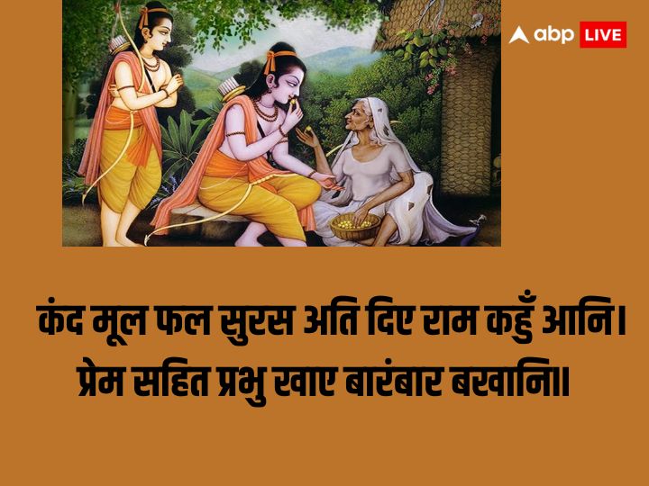 Ram Shabri Samwad: श्री राम ने चखें थे शबरी के झूठे बेर, कैसे पहुंचे प्रभु श्री राम शबरी के द्वार, पढ़ें यहां