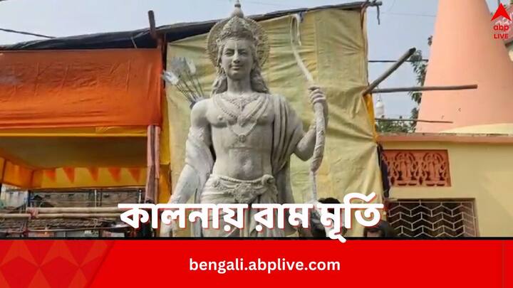 Purba Burdwan News: 14 feet ram statue will be installed at Kalna amid Ayodhya Ram Temple Inauguration ceremony Ram Statue: বনবাসের ১৪ বছর, কাল কালনাতেও ব্যক্তিগত উদ্যোগে বসছে ১৪ ফুটের রাম মূর্তি