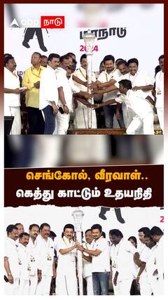 Udhayanithi Stalin : செங்கோல், வீரவாள்... கெத்து காட்டும் உதயநிதி | MK Stalin | DMK