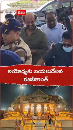 అయోధ్య రామ మందిరానికి బయలుదేరిన రజనీకాంత్