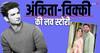 सुशांत सिंह राजपूत से ब्रेकअप के बाद कैसे शुरू हुई अंकिता लोखंडे और विक्की जैन की लव स्टोरी?